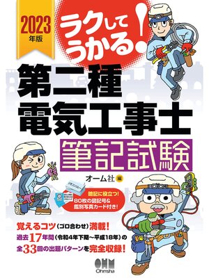 cover image of 2023年版　ラクしてうかる!　第二種電気工事士筆記試験